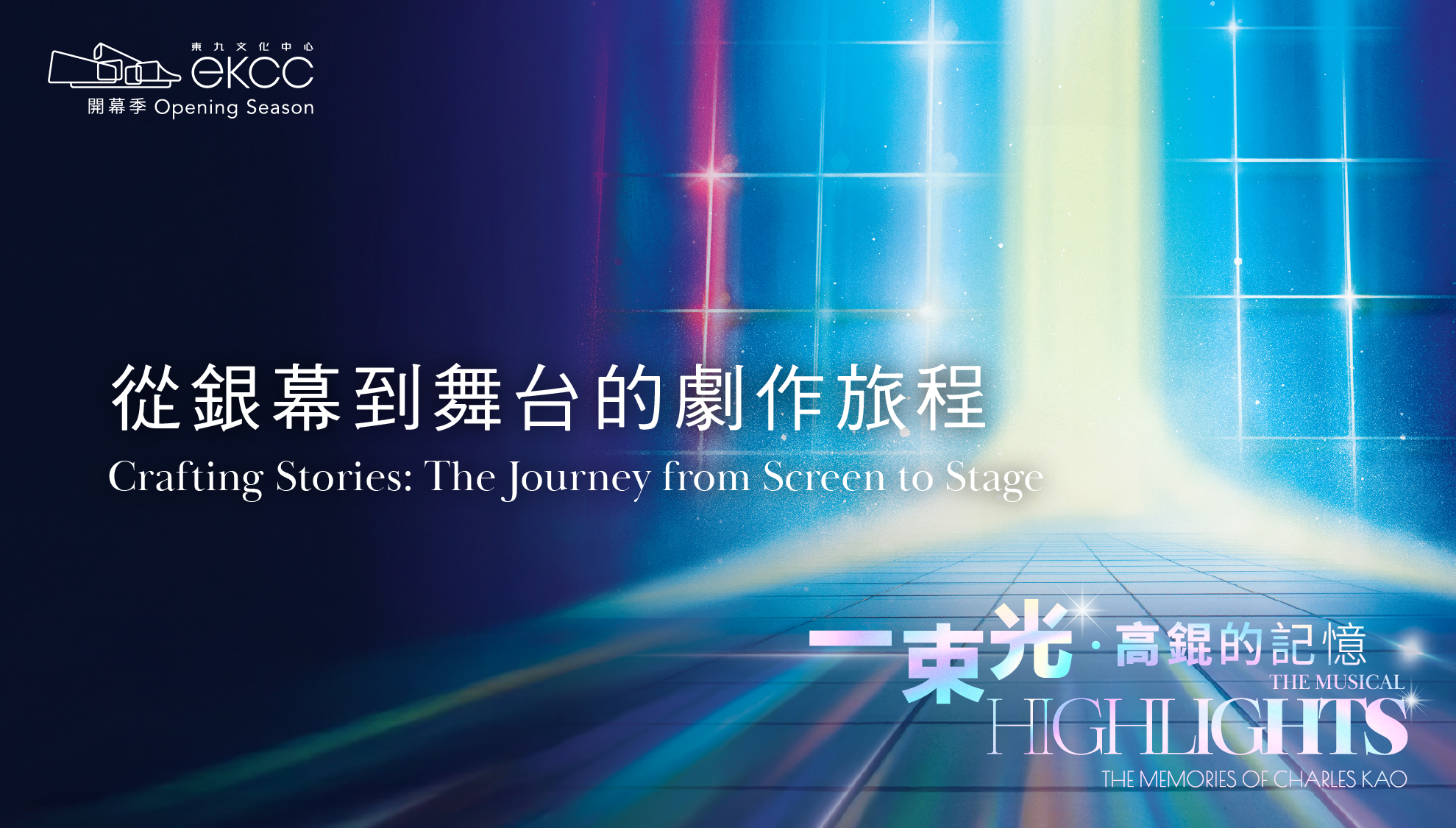 東九文化中心 - 康樂及文化事務署《一束光──高錕的記憶》 - 從銀幕到舞台的劇作旅程